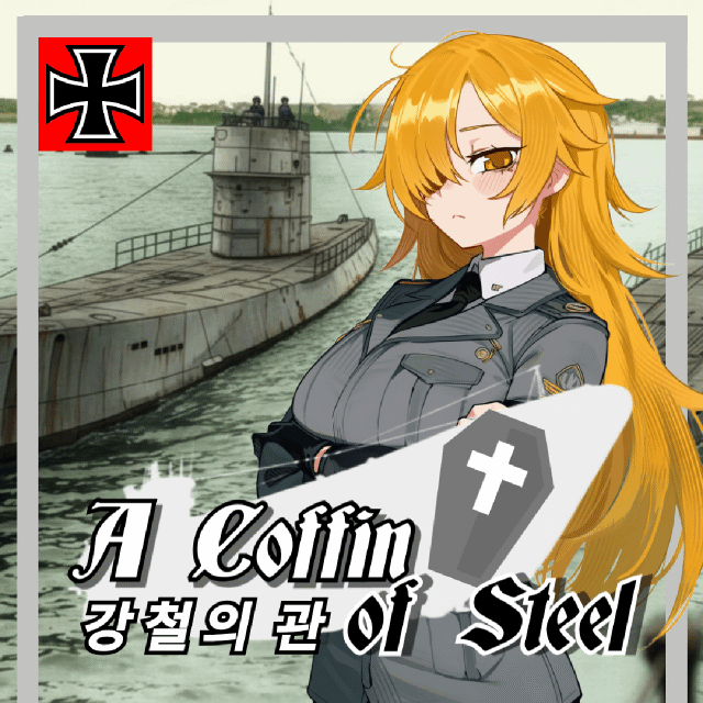 강철의 관